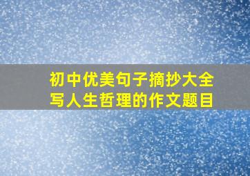 初中优美句子摘抄大全写人生哲理的作文题目