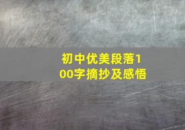 初中优美段落100字摘抄及感悟