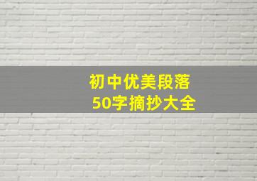 初中优美段落50字摘抄大全