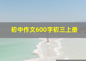 初中作文600字初三上册