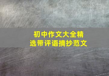 初中作文大全精选带评语摘抄范文