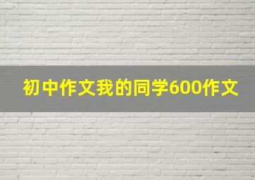 初中作文我的同学600作文