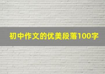 初中作文的优美段落100字