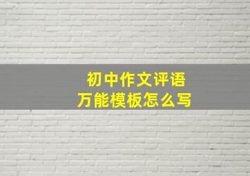 初中作文评语万能模板怎么写