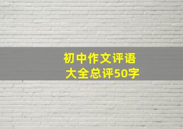 初中作文评语大全总评50字