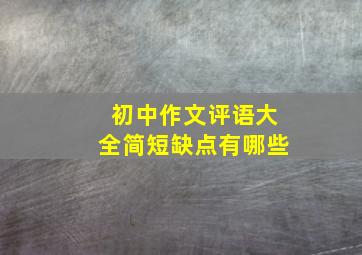 初中作文评语大全简短缺点有哪些