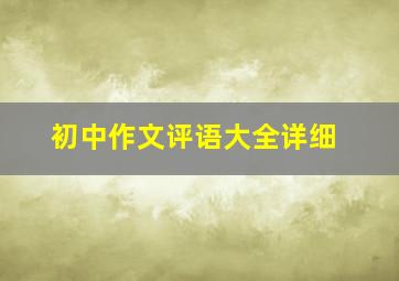 初中作文评语大全详细