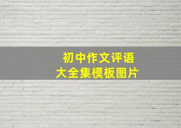 初中作文评语大全集模板图片