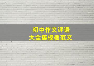 初中作文评语大全集模板范文