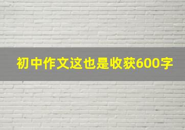 初中作文这也是收获600字