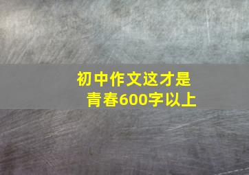 初中作文这才是青春600字以上