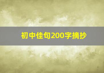 初中佳句200字摘抄