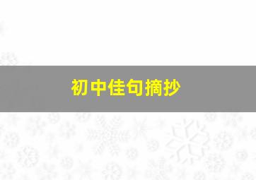 初中佳句摘抄