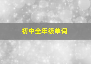 初中全年级单词