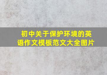 初中关于保护环境的英语作文模板范文大全图片