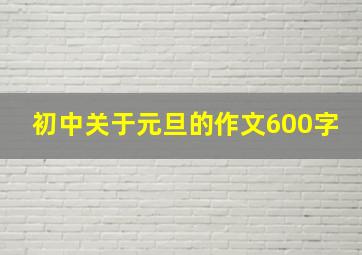 初中关于元旦的作文600字