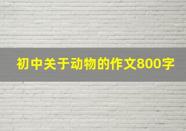 初中关于动物的作文800字