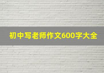 初中写老师作文600字大全