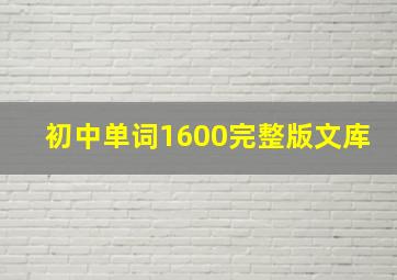 初中单词1600完整版文库