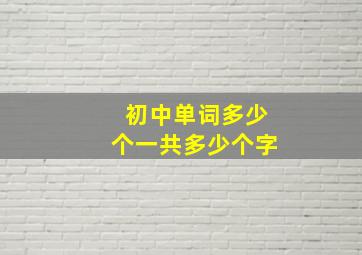 初中单词多少个一共多少个字