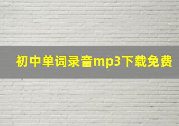 初中单词录音mp3下载免费