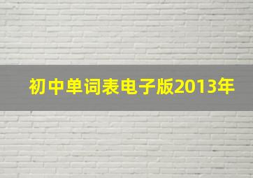 初中单词表电子版2013年