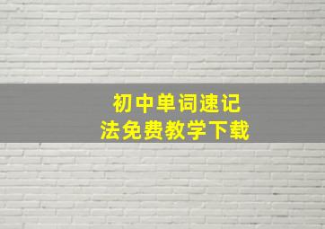 初中单词速记法免费教学下载