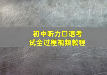 初中听力口语考试全过程视频教程