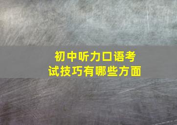 初中听力口语考试技巧有哪些方面