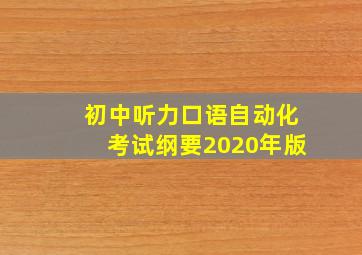 初中听力口语自动化考试纲要2020年版