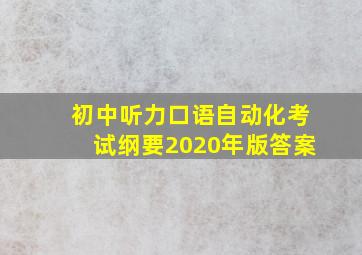 初中听力口语自动化考试纲要2020年版答案