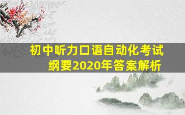 初中听力口语自动化考试纲要2020年答案解析