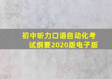 初中听力口语自动化考试纲要2020版电子版