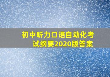 初中听力口语自动化考试纲要2020版答案