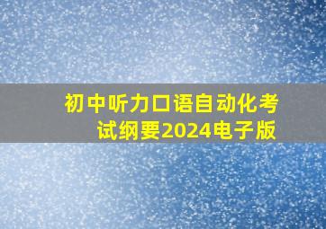 初中听力口语自动化考试纲要2024电子版