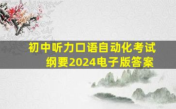 初中听力口语自动化考试纲要2024电子版答案