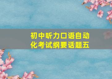 初中听力口语自动化考试纲要话题五