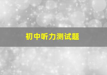 初中听力测试题