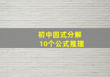 初中因式分解10个公式推理