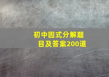 初中因式分解题目及答案200道