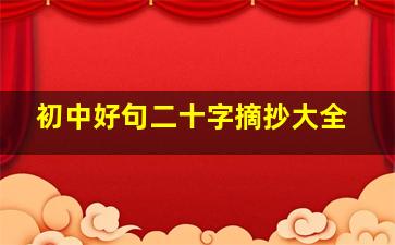 初中好句二十字摘抄大全