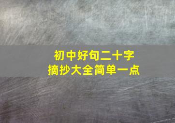 初中好句二十字摘抄大全简单一点