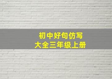 初中好句仿写大全三年级上册