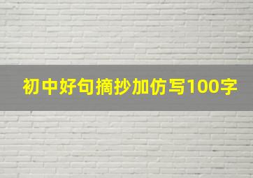 初中好句摘抄加仿写100字