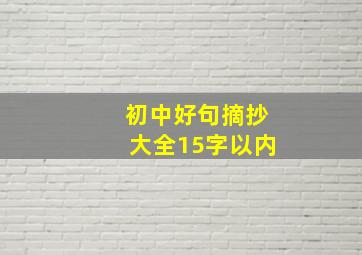 初中好句摘抄大全15字以内