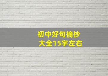 初中好句摘抄大全15字左右