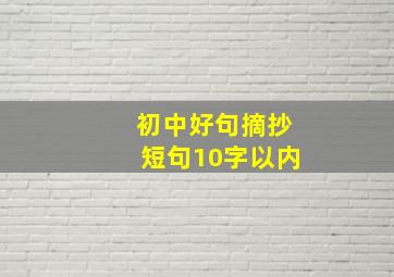 初中好句摘抄短句10字以内