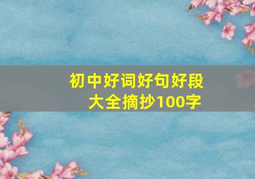 初中好词好句好段大全摘抄100字