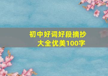 初中好词好段摘抄大全优美100字