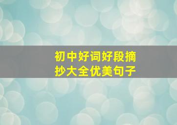 初中好词好段摘抄大全优美句子